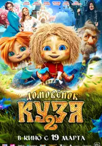 Plakat filmu Domovyonok Kuzya 2