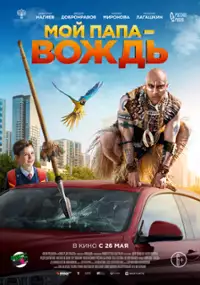 Plakat filmu Moy papa - vozhd