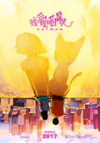 Plakat filmu Wo Ai Miao Xing Ren