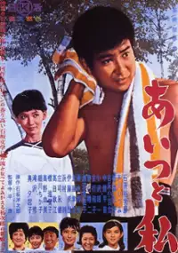 Plakat filmu Aitsu to watashi