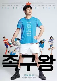 Plakat filmu Jok-goo-wang