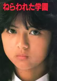 Plakat filmu Nerawareta gakuen