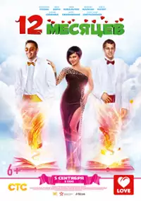 Plakat filmu 12 mesyatsev