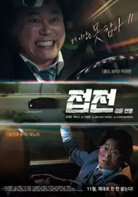 Plakat filmu Jeob-jeon: Gab-eul Jeon-jaeng