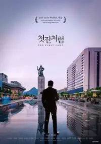 Plakat filmu Cheot-jan-cheo-reom