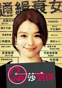 Plakat filmu 72 Xiao Shi Sha Dao Ni