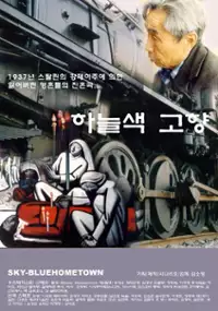 Plakat filmu Sky Blue Hometown 