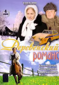 Plakat serialu Derevenskiy romans