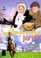 plakat serialu Derevenskiy romans