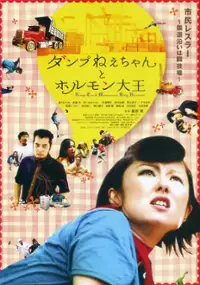 Plakat filmu Dump nechan to horumon daiô