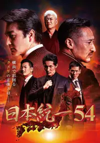 Plakat filmu Nihon Tōitsu 54
