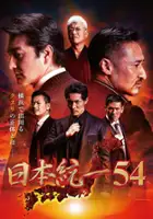 plakat filmu Nihon Tōitsu 54