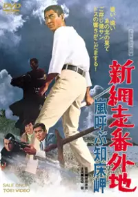 Plakat filmu Shin abashiri bangaichi: Arashi yobu shiretoko-misaki