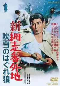 Plakat filmu Shin Abashiri Bangaichi: Fubuki no Hagure Okami