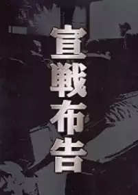 Plakat filmu Sensen Fukoku