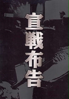 plakat filmu Sensen Fukoku