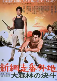 Plakat filmu Shin Abashiri Bangaichi: Dai Shinrin no Ketto