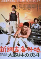 plakat filmu Shin Abashiri Bangaichi: Dai Shinrin no Ketto