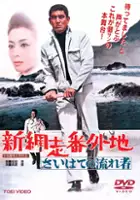 Kenji Sugawara / Shin Abashiri Bangaichi: Saihate no Nagare-mono