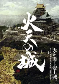 Plakat filmu Katen no Shiro