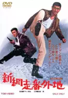 plakat filmu Shin Abashiri Bangaichi