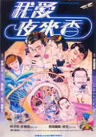 plakat filmu Wo Ai Ye Lai Xiang