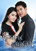 Sukollawat Kanarot / Roy Lae Sanae Luang