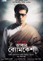 plakat filmu Abar Byomkesh