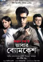 Ajapa Mukherjee Roy / Abar Byomkesh