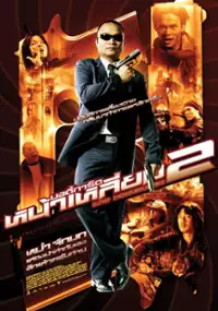 Plakat filmu The Bodyguard 2