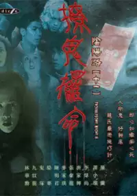 Plakat filmu Yin yang lu shi yi liao gui tiao ming