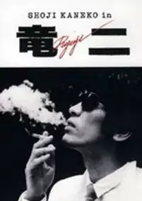 Plakat filmu Ryûji
