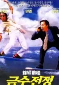 Plakat filmu Jin xiu qian cheng