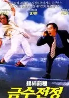 plakat filmu Jin xiu qian cheng