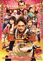 plakat filmu Gokushufudo: The Cinema