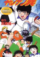 plakat filmu Captain Tsubasa: Holland Youth