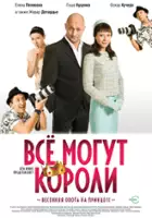 plakat filmu Vsyo mogut koroli