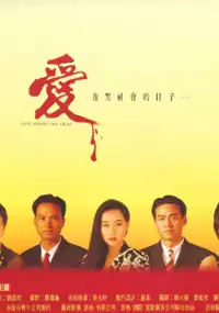 Plakat filmu Ai zai hei she hui de ri zi