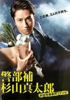 plakat serialu Keibuho Sugiyama Shintaro