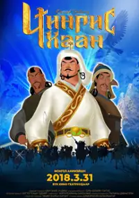 Plakat filmu Chingis Khaan