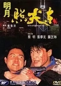 Plakat filmu Ming yue zhao jian dong