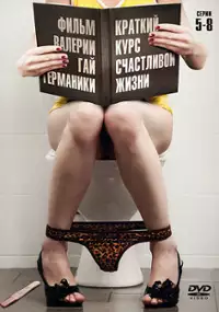 Plakat serialu Kratkiy kurs schastlivoy zhizni