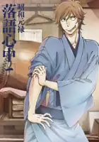 plakat serialu Shōwa Genroku Rakugo Shinjū