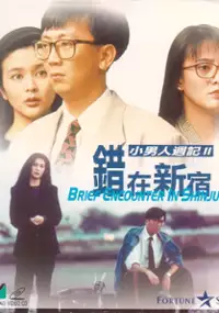 Plakat filmu Cuo zai xin xiu