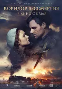 Plakat filmu Koridor bessmertiya