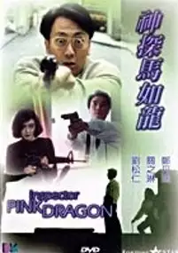 Plakat filmu Shen tan Ma Ru-Long
