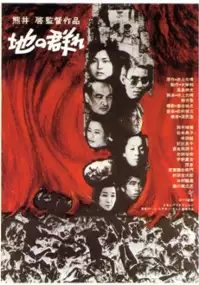 Plakat filmu Chi no mure