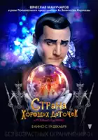 Vyacheslav Manucharov / Kraina grzecznych dzieci