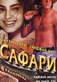 Plakat filmu Safari