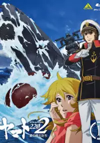 Plakat serialu Uchū Senkan Yamato 2202: Ai no Senshi-tachi